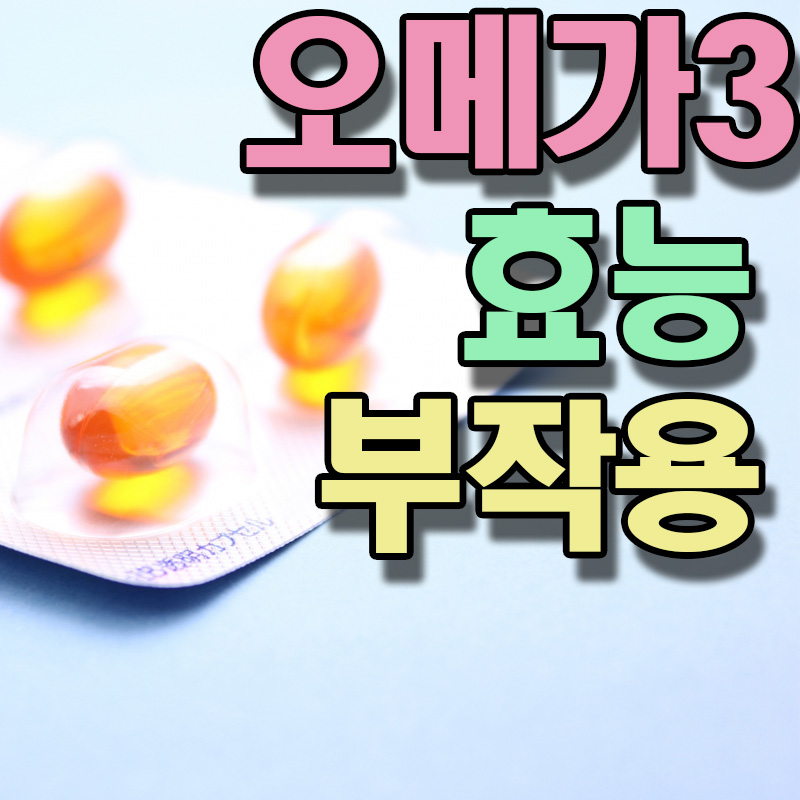  오메가3 효능 부작용