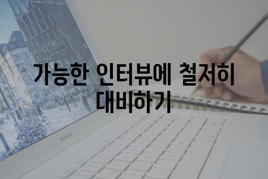 가능한 인터뷰에 철저히 대비하기