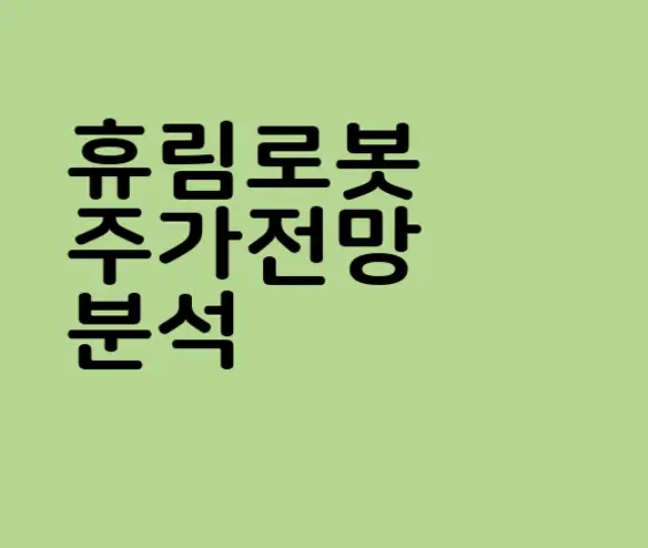 휴림로봇