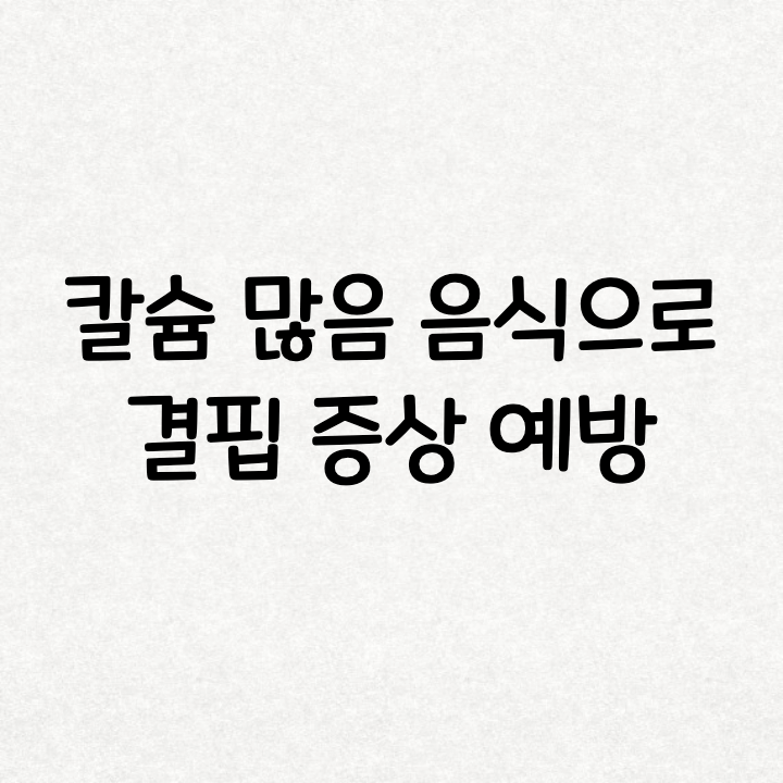  칼슘 많은 음식 섭취하고 결핍 증상 예방하기