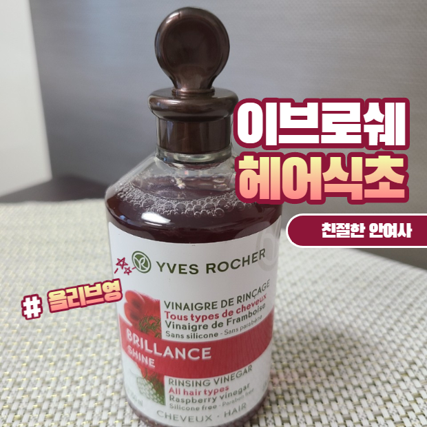  이브로쉐 헤어식초로 정수리냄새부터 두피스케일링까지 ( feat. 올리브영/내돈내산 )