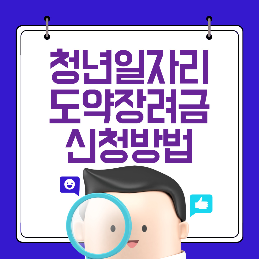 청년일자리 도약장려금 신청