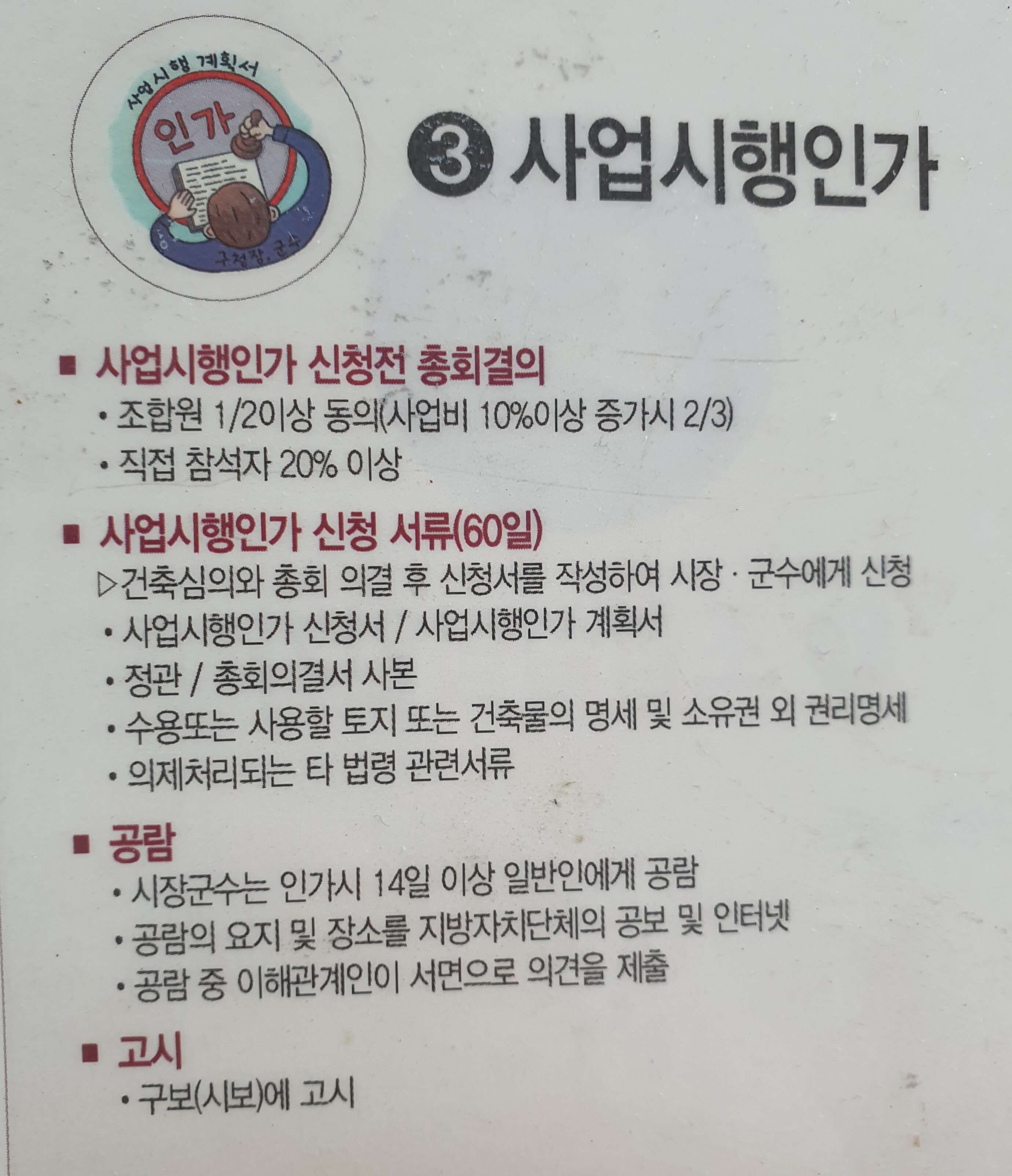 정비사업_사업시행인가