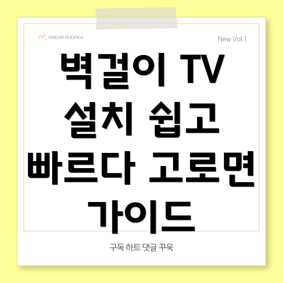 벽걸이 TV 설치