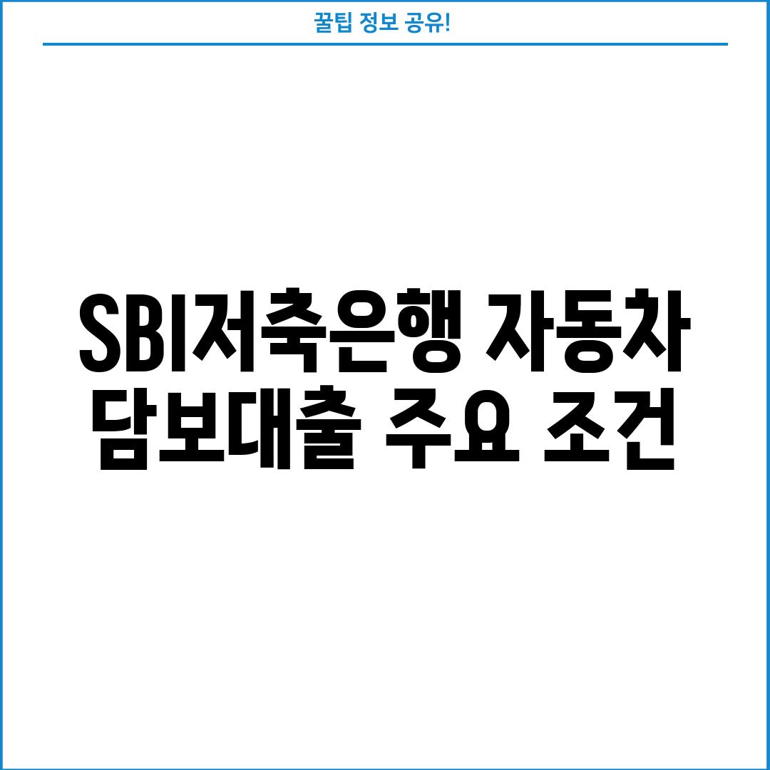 SBI저축은행 자동차 담보대출 주요 조건