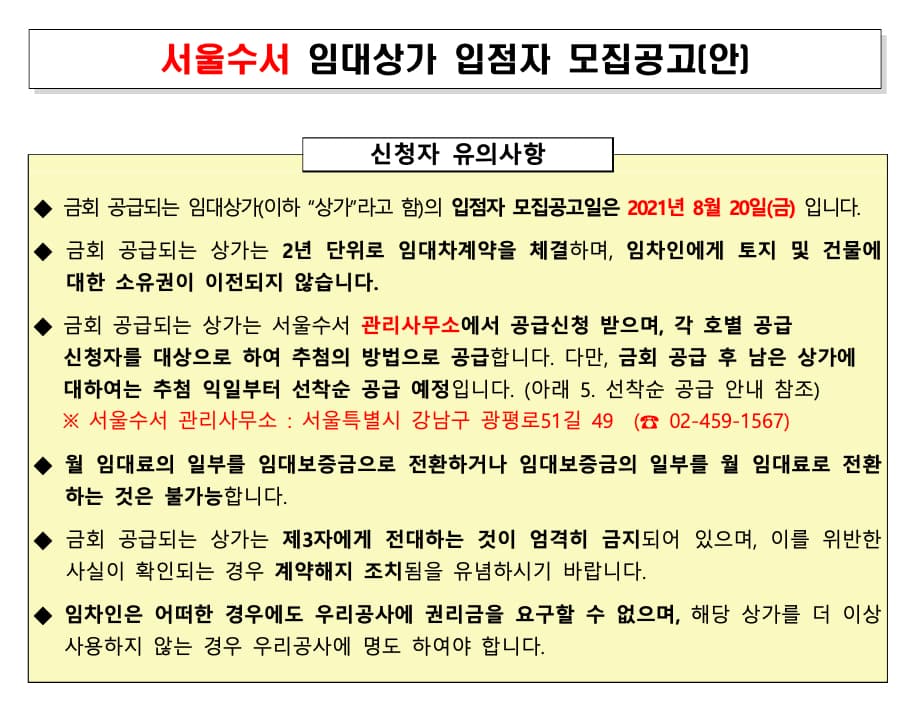  서울 수서 영구임대상가 임접자 모집공고[2021.08.20]