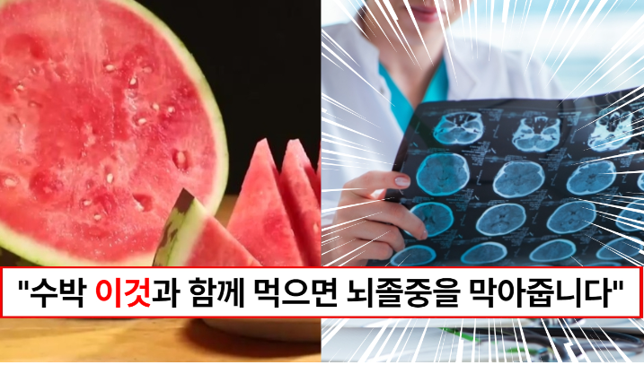 “수박은 이것과 함께 먹어야 합니다” 수박과 같이 먹으면 뇌졸중을 막아준다는 음식과 효능 3가지