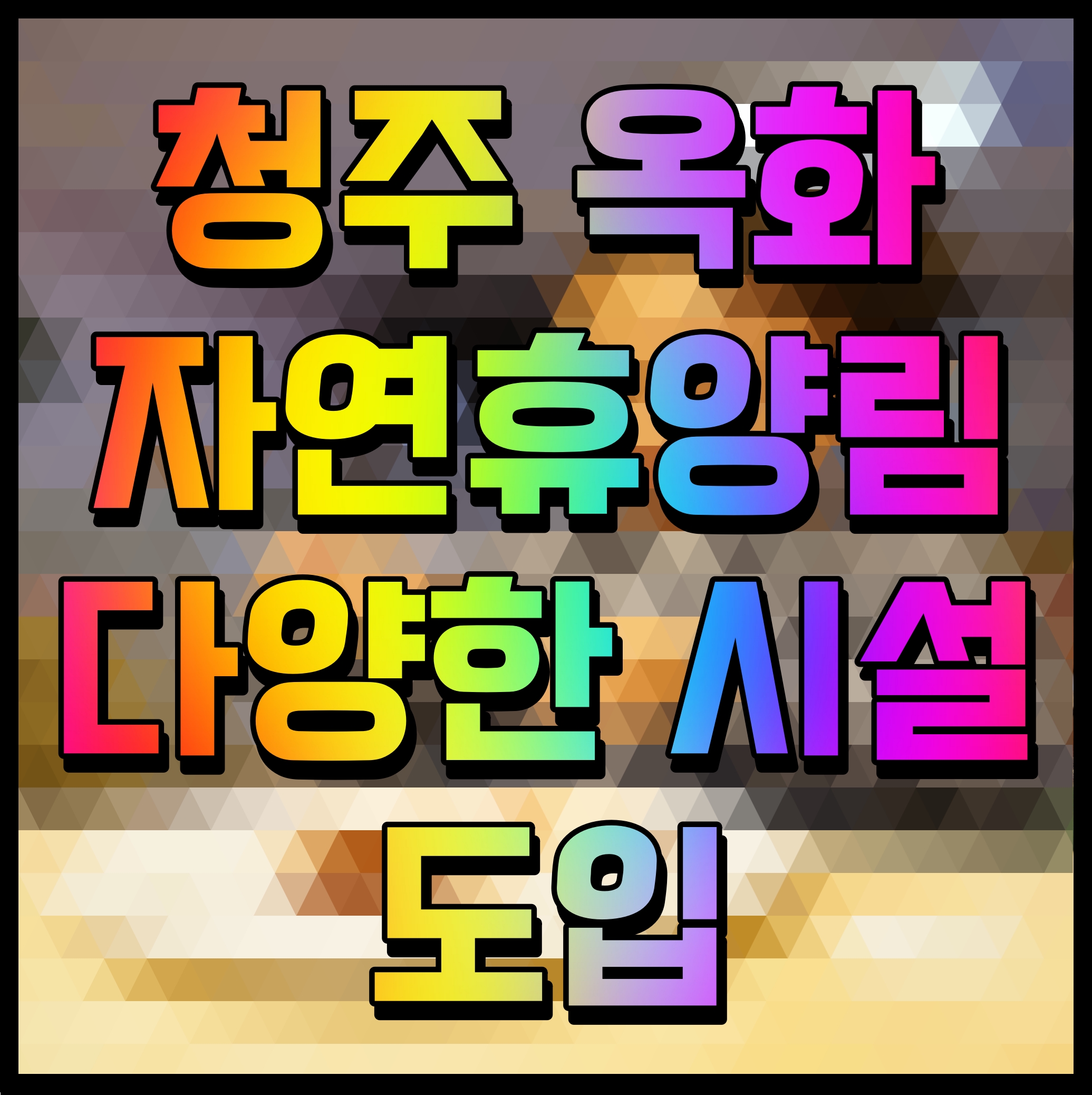  청주 옥화자연휴양림 다양한 시설 도입
