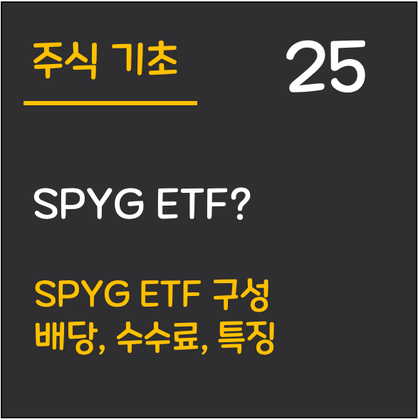 미국-ETF-SPYG-표지