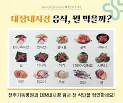 대장내시경 전 음식주의사항