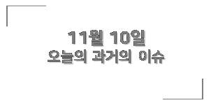  11월 10일 과거의 오늘은