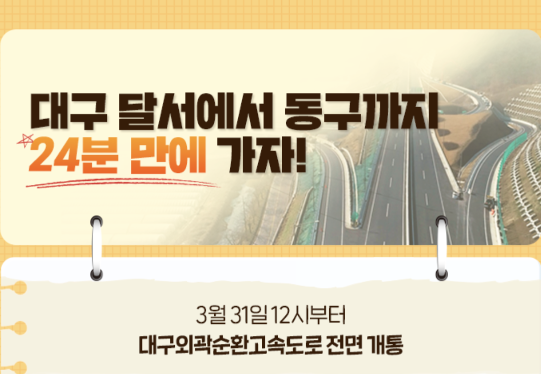  대구 외곽순환고속도로 3월 31일 완전 개통