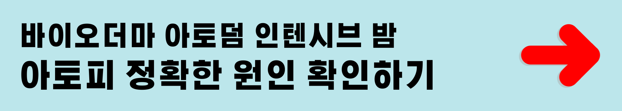 바이오더마 아토덤 인텐시브 밤 아토피 정확한 원인 확인하기