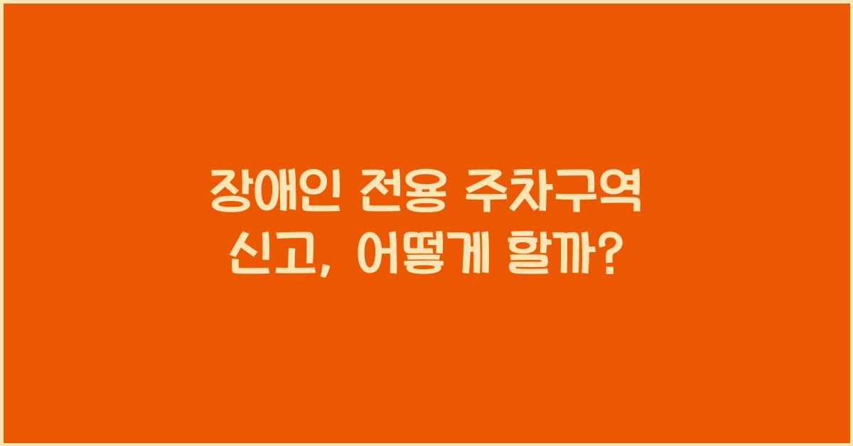 장애인 전용 주차구역 신고