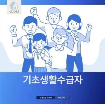 2025 기초생활수급자 혜택 정보와 신청 절차 종합 정리_14