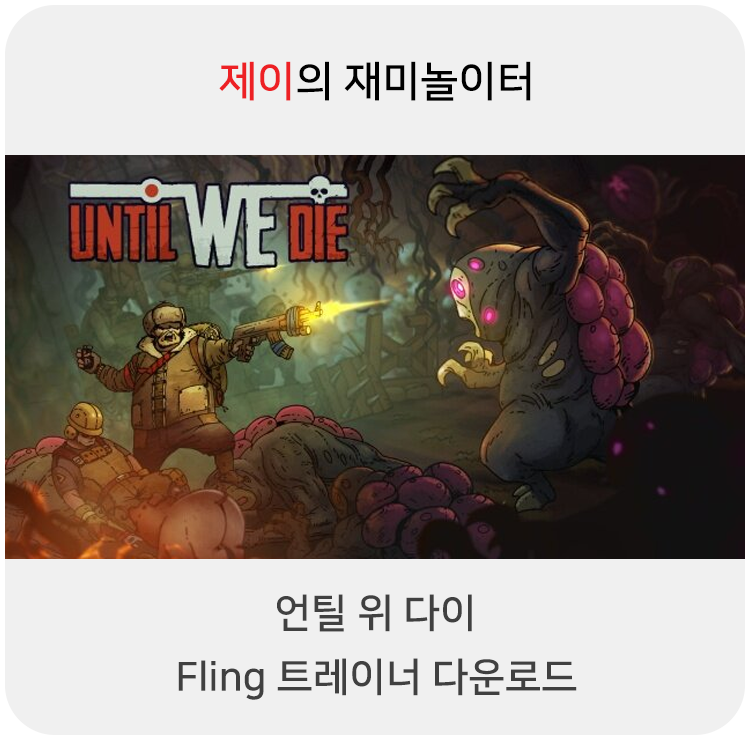  언틸 위 다이 트레이너 +16 Fling [v1.0-v20210605+] 다운로드