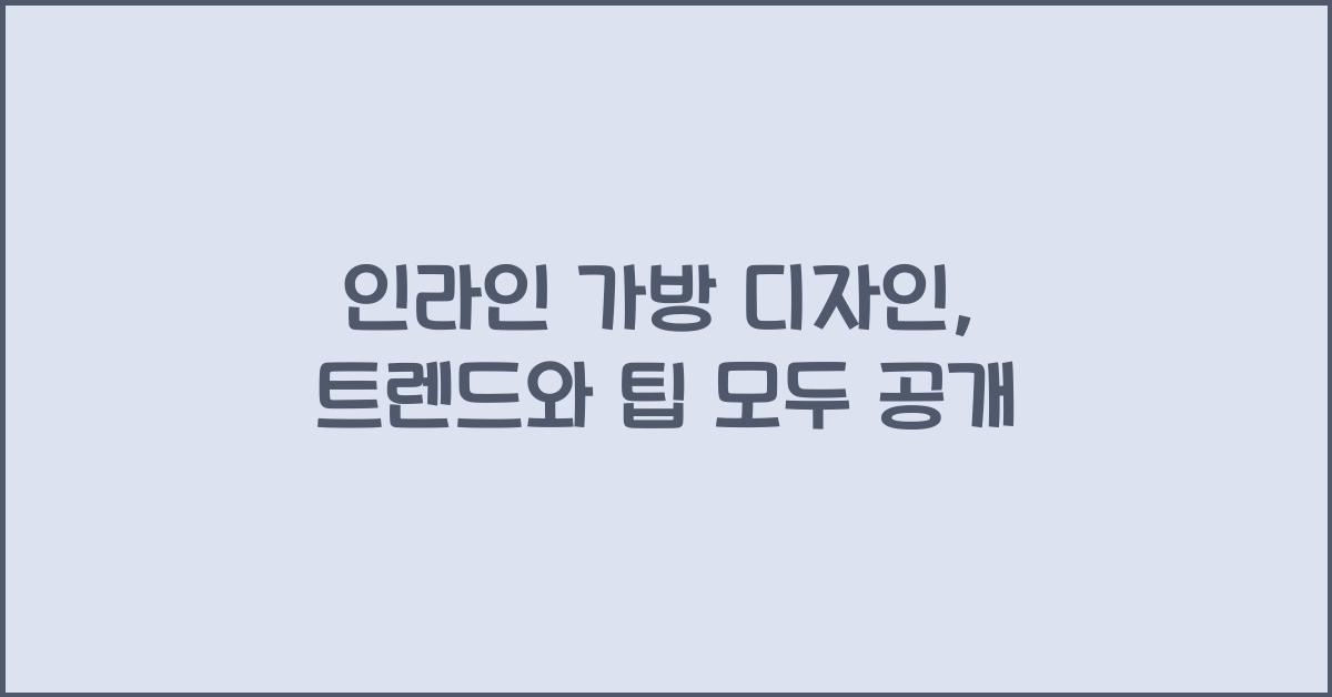 인라인 가방 디자인