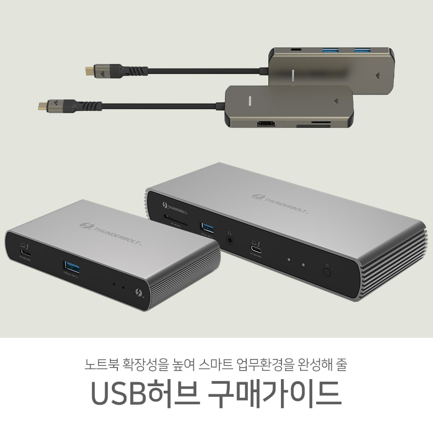  노트북 확장성을 높이는 USB허브 구매가이드