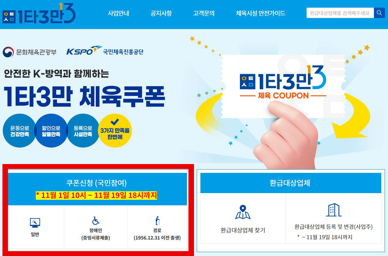  1타 3만 체육쿠폰 발급 방법, 환급 대상업체 알아보기