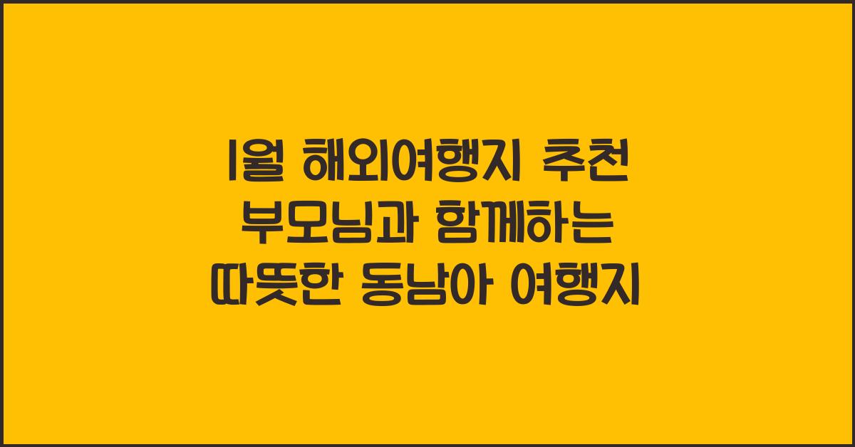 1월 해외여행지 추천 부모님