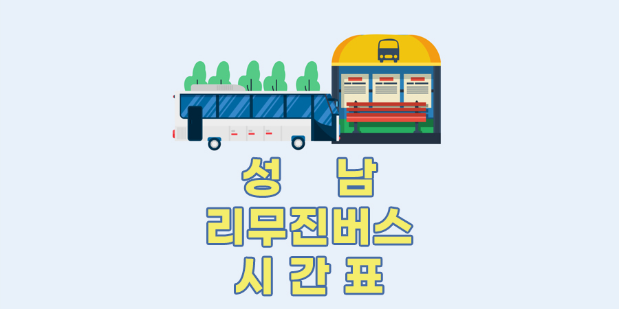 성남 인천공항 김포공항 버스시간표