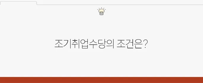 조기취업수당 신청 조건 및 주의사항 총정리