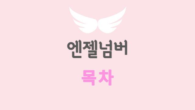  엔젤넘버 모든 조합에 대한 의미와 해석 | 목차