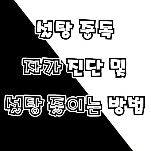  설탕 중독 자가 테스트 및 예방 방법