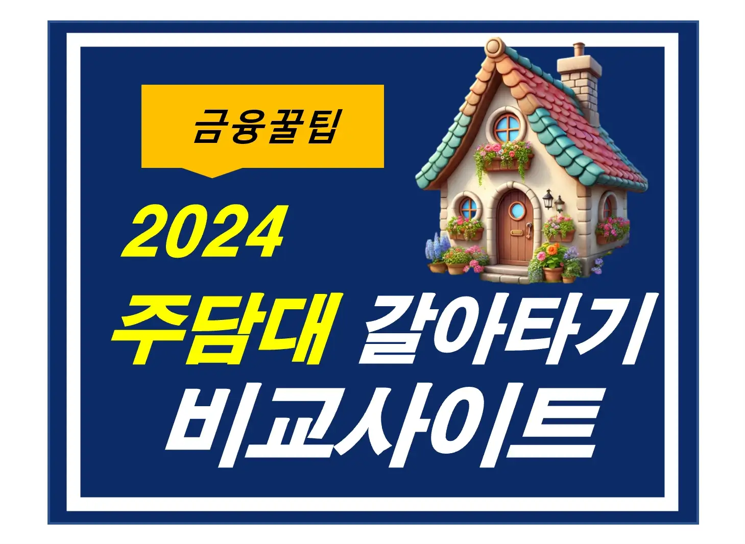 주담대 갈아타기