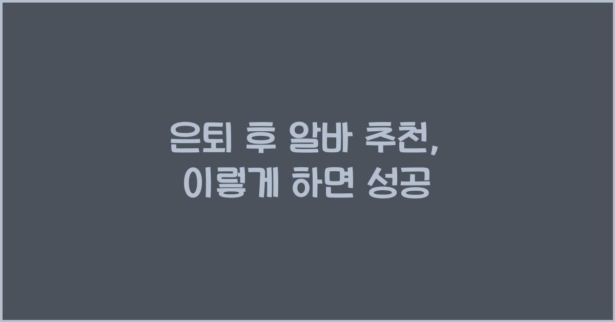 은퇴 후 알바 추천