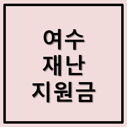  여수 재난지원금 신청방법 기간 1인당 25만원 지급