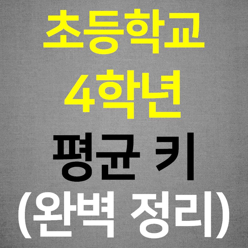  초등 4학년 평균키