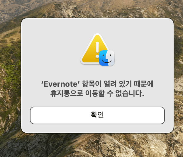 프로그램 삭제법 1탄 파일 열림 경고창