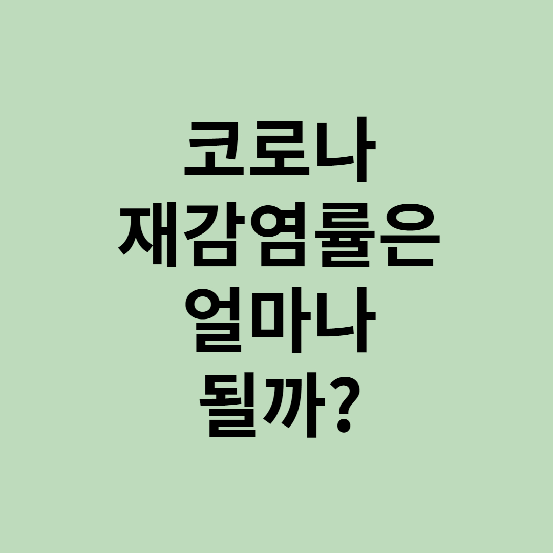  코로나 재감염률은 얼마나 될까?