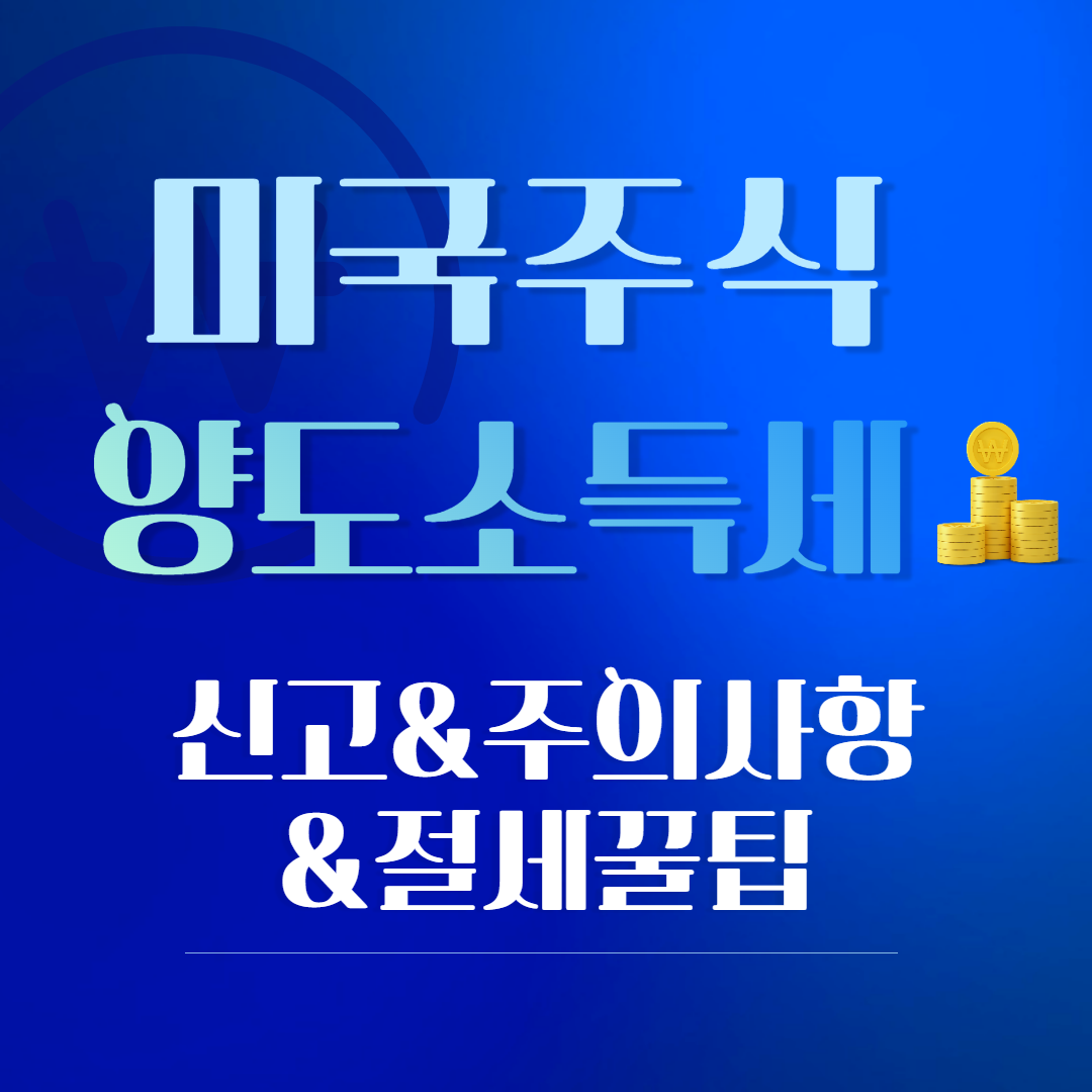 미국주식_양도소득세 신고, 주의사항, 절세방법까지 모든 정리