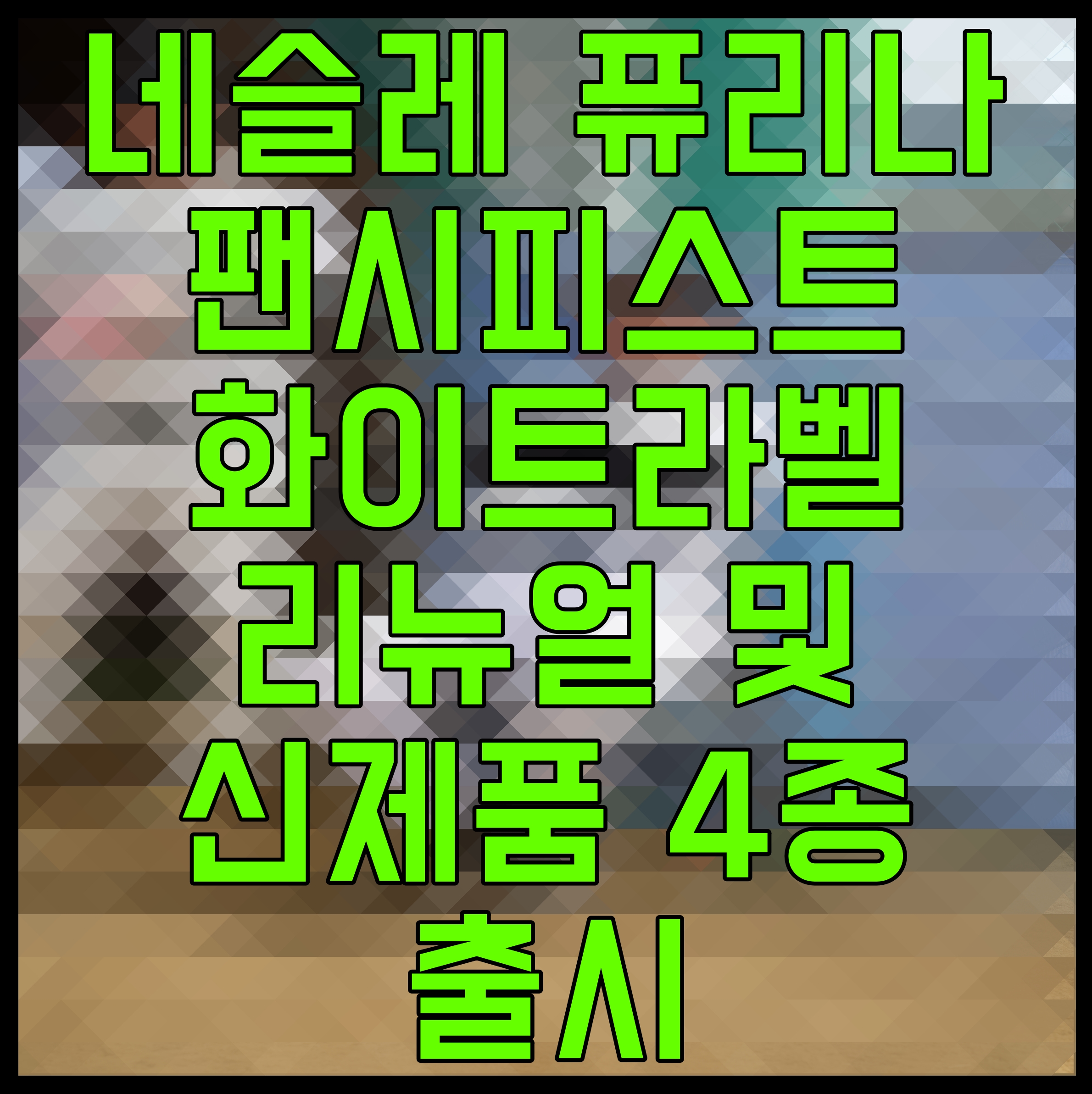  네슬레 퓨리나 팬시피스트 화이트라벨 리뉴얼 및 신제품 4종 출시