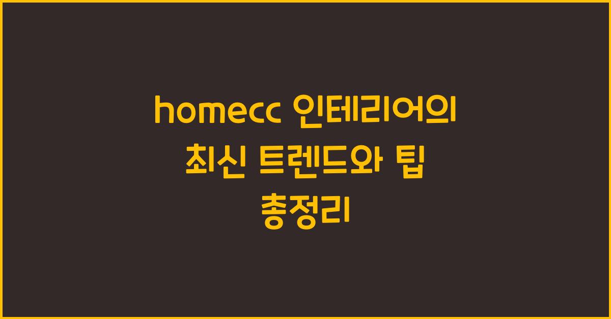 homecc 인테리어