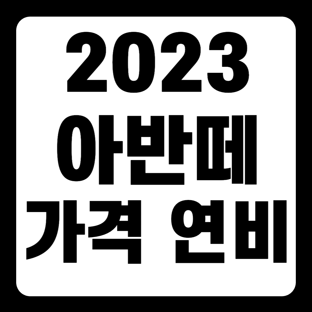 2023 아반떼 가격 색상 순위 페이스리프트 연비 모던(+개인적인 견해)