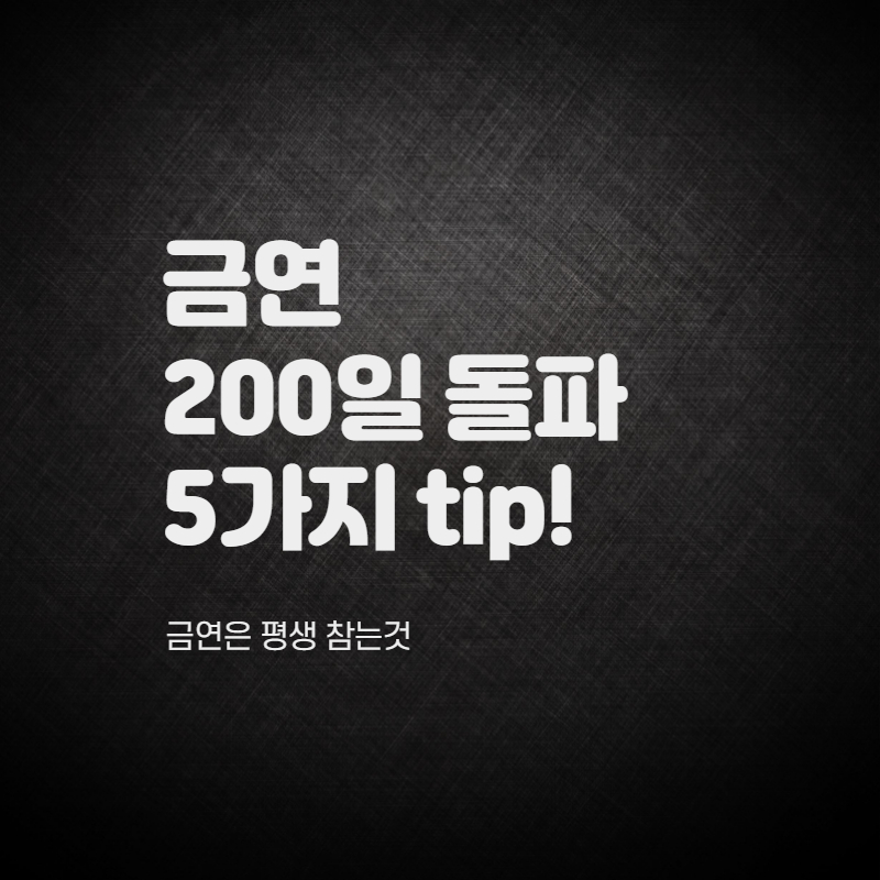  금연 200일 돌파, 금연 후기 금연일기
