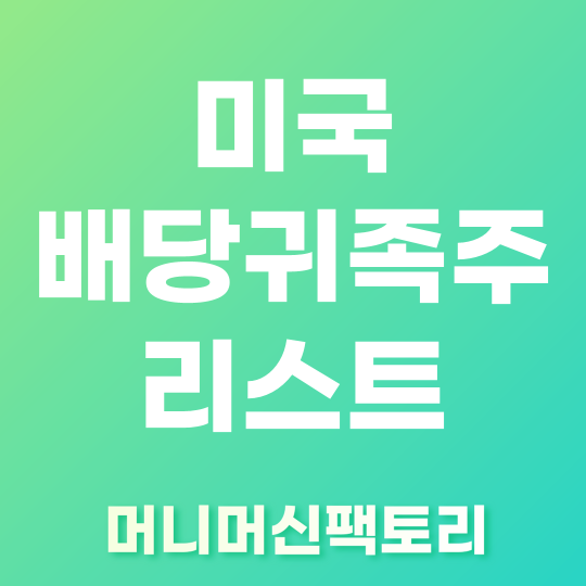 미국 배당귀족주 리스트