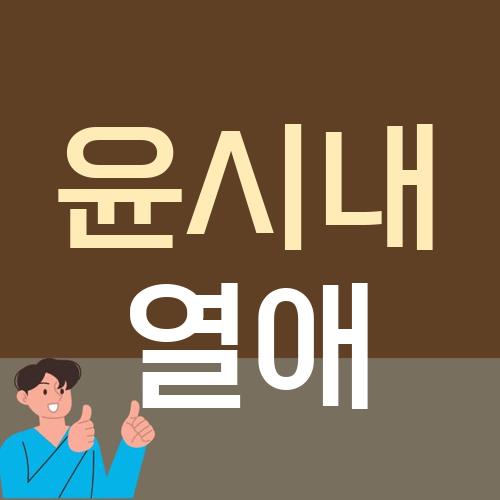 윤시내 열애