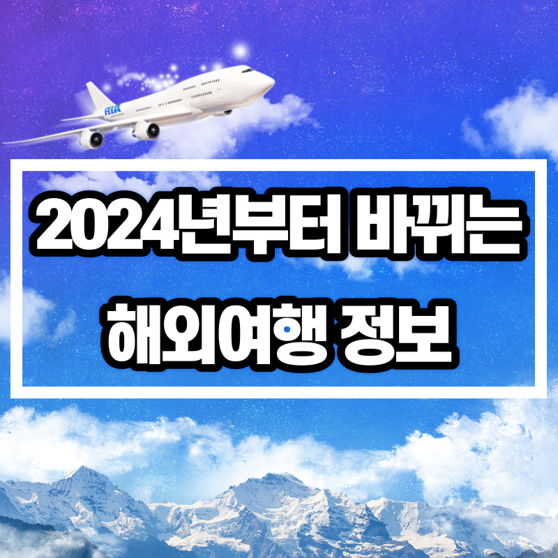 2024년부터-바뀌는-해외여행-정보-총정리