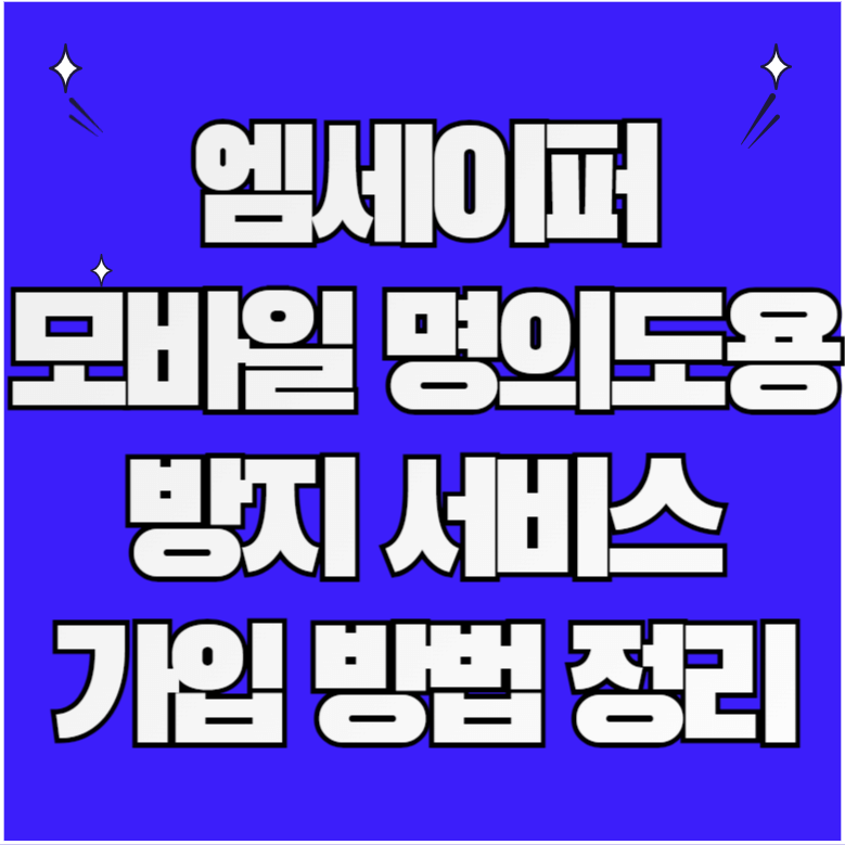 엠세이퍼 모바일 명의도용방지 서비스 안내