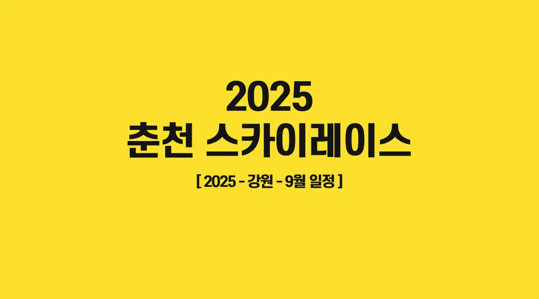 2025-춘천-스카이레이스-썸네일