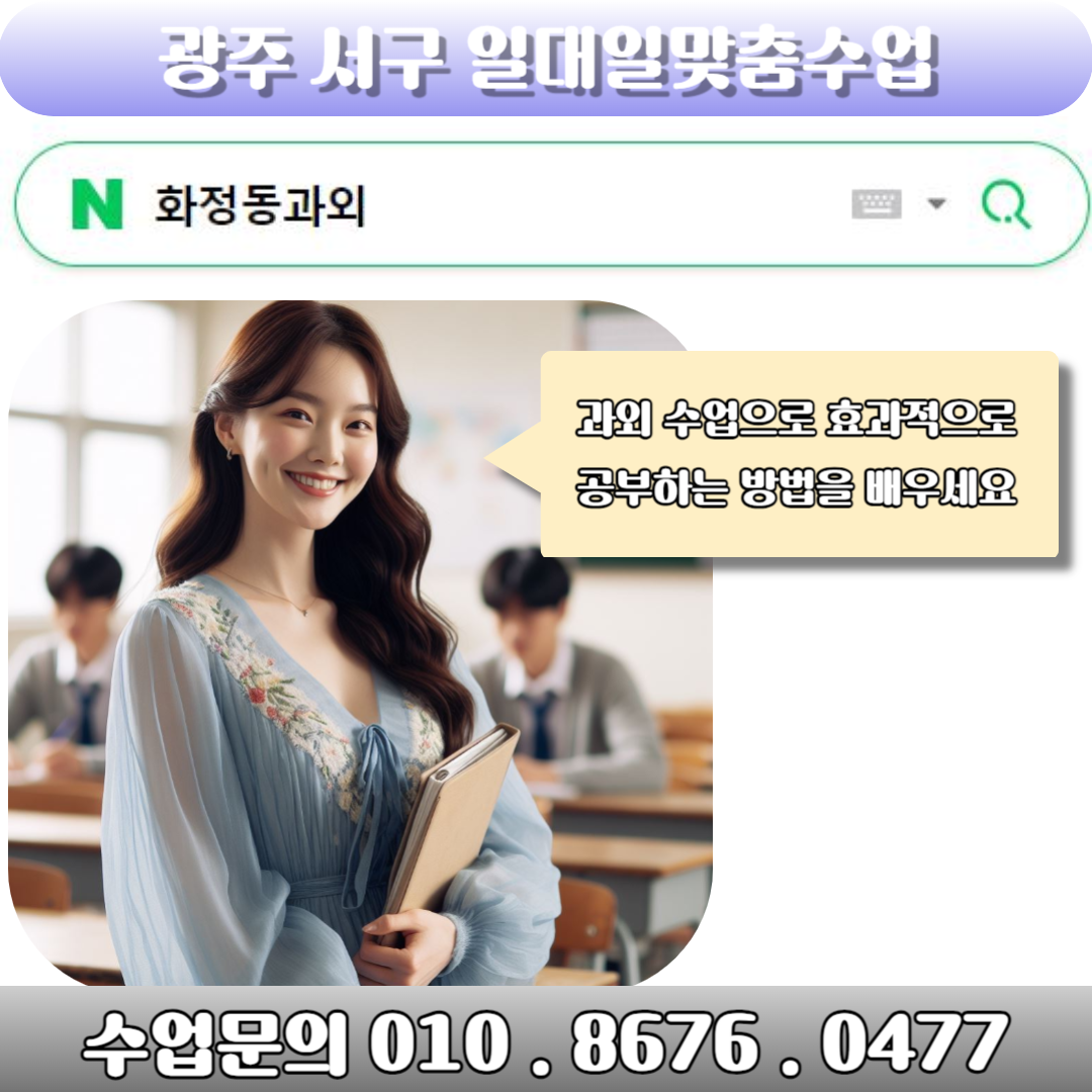  광주 화정동 과외수업으로 영어 수학 효과적인 공부방법 배우기