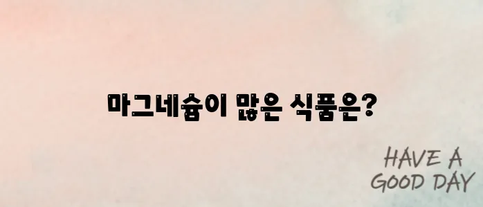 마그네슘이 풍부한 음식