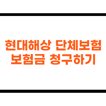 메리츠The좋은알파Plus보장보험 현대해상단체보험 새로운 마음으로 준비하다