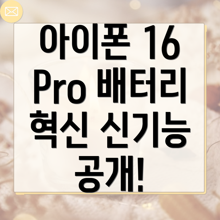 아이폰 16 Pro 배터리