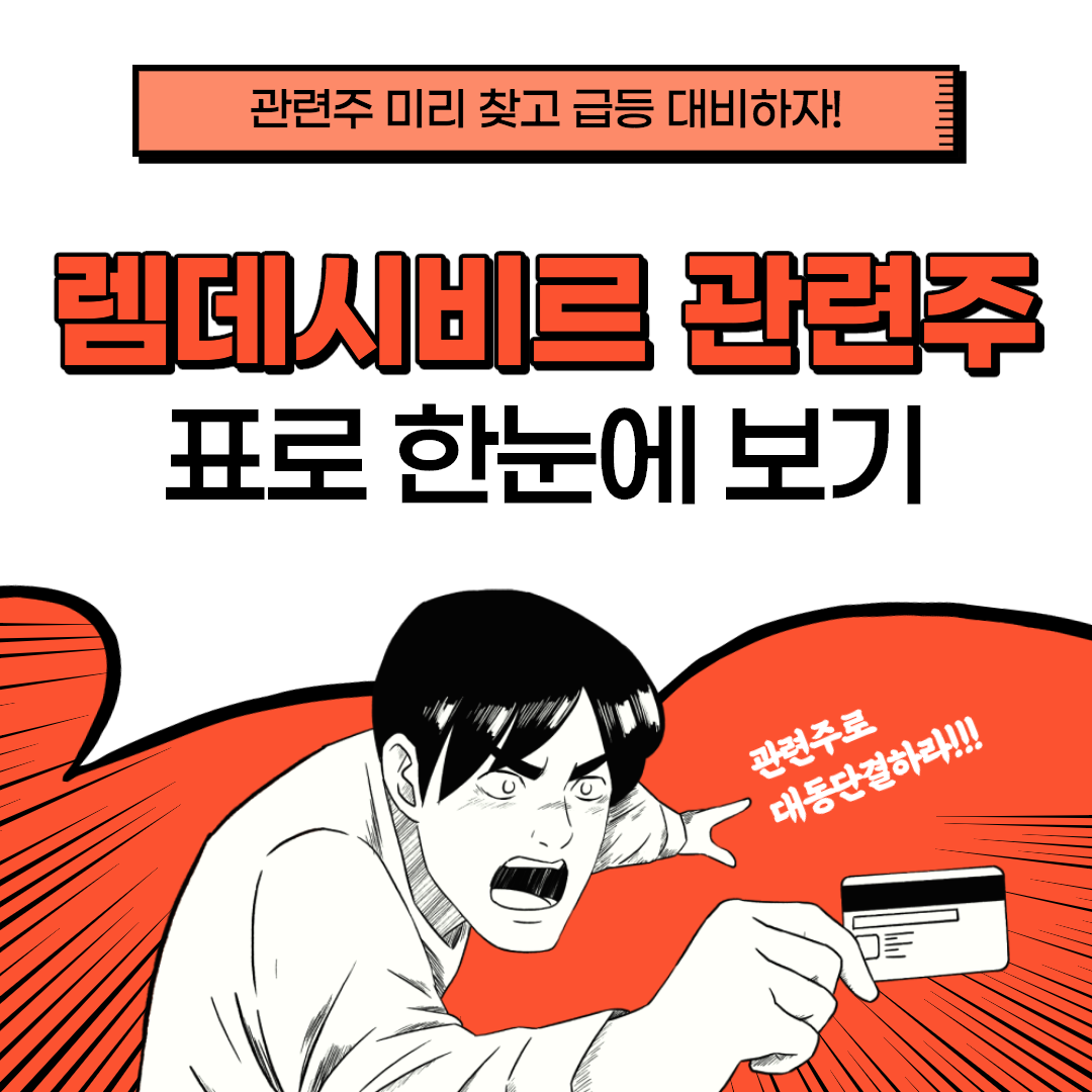  렘데시비르 관련주, 대장주 파미셀 주가 등 표로 한눈에 정리!