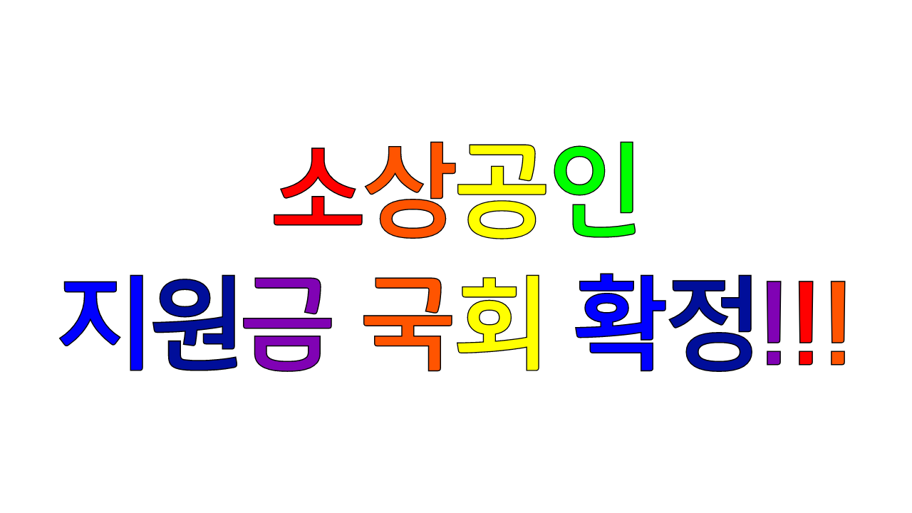  소상공인 600만원지원금 국회 확정!!!